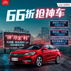 一口价3.95万新车 奇瑞艾瑞泽5 Pro 1.5L-MT青春版