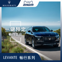 玛莎拉蒂levante 畅行之旅 订金