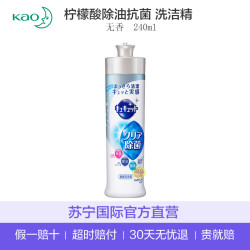 花王(KAO) 日本直采 果蔬餐具洗洁精 除细菌去油污 无香 240ml 瓶装(三种味道) *3件+凑单品