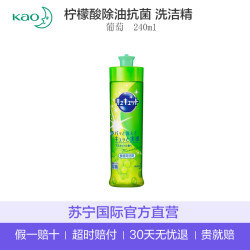 (包邮包税)花王(KAO) 日本进口 柠檬酸洗洁精 除细菌去油污 葡萄 240ml 瓶装 *3件
