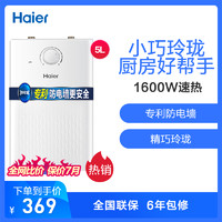 Haier/海尔热水器 小厨宝EC5U 5升 高效节能 热水即出 防腐抗垢 上出水