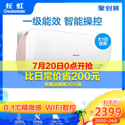 Changhong/长虹 KFR-26GW/DCR2+A1大1匹一级能效冷暖壁挂式空调