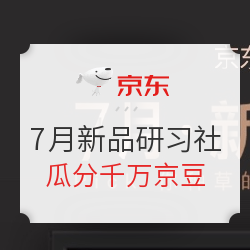 京东 7月新品研习社 关注领京豆