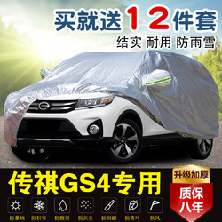 广汽传祺GS4专用车衣加厚gs5车罩防雨雪防晒遮阳隔热gs8盖车布 套