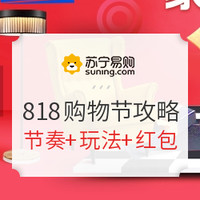 1日0点必看：818开幕  京东 苏宁等 家电手机多品类大量好价汇总  