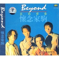 《BEYOND：真的爱你·怀念家驹》精选专辑 CD