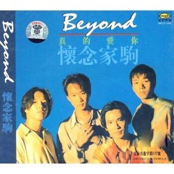 《BEYOND：真的爱你·怀念家驹》