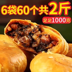 黄山烧饼 正宗安徽特产 6包共60个梅干菜扣肉酥饼 网红美食糕点