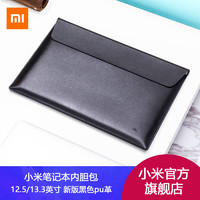 MI 小米笔记本内胆包 升级版 12.5和13.3英寸