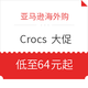  促销活动：亚马逊海外购 Crocs 大促　