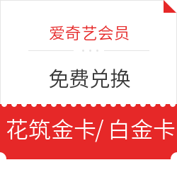 爱奇艺会员免费兑换花筑金卡/白金卡会籍