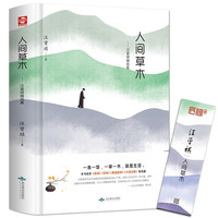 《人间草木》汪曾祺著