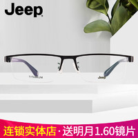 jeep 吉普眼镜框 纯钛眉线框 + 明月1.60防蓝光镜片