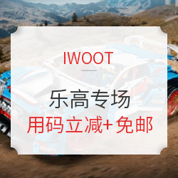 IWOOT 夏季大减价 精选乐高专场