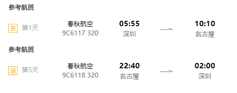 旅游尾单：深圳-日本名古屋往返含税机票