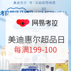 网易考拉 MEDIHEAL 美迪惠尔 超级品牌日