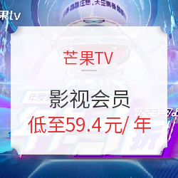 芒果TV 会员年卡 限时特惠