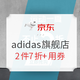Summer Sale、促销活动：京东 adidas官方旗舰店 运动一夏
