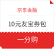 移动专享：京东金融 1分钱购10元友宝券包