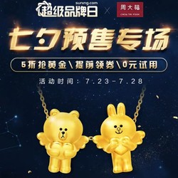 苏宁易购 周大福官方旗舰店 超级品牌日预售专场