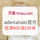 促销活动：天猫精选 adenanais旗舰店