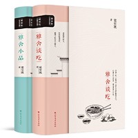 《雅舍谈吃+雅舍小品》梁实秋 著