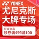 Summer Sale、促销活动：京东 YONEX 尤尼克斯 大牌专场
