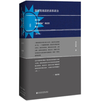 甲骨文丛书·国民党高层的派系政治（修订本）