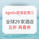 必看活动：Agoda超值星期三！5折睡全球！ 日本/东南亚/大陆/台湾地区 29家酒店参赛