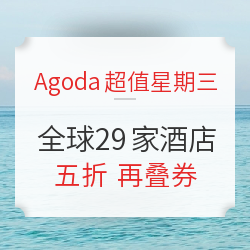 Agoda超值星期三！5折睡全球！ 日本/东南亚/大陆/台湾地区 29家酒店参赛