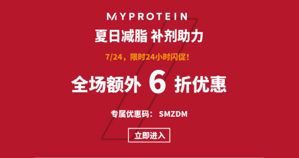 MYPROTEIN中文官网 24小时闪促 运动健身品牌