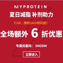 MYPROTEIN中文官网 24小时闪促 运动健身品牌