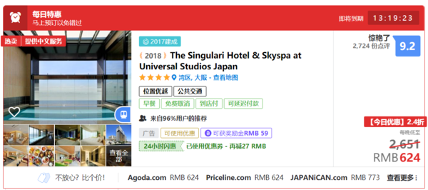 agoda超值星期三！日本大阪环球影城非凡天空SPA酒店 