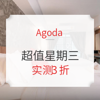 促销活动：agoda超值星期三！曼谷家园酒店 实测3折