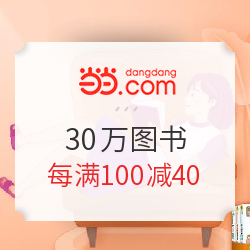 当当 用喜欢的方式读一生 30万图书