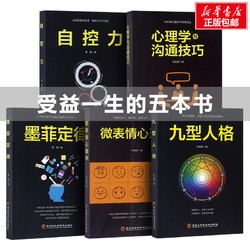 《自控力+心理学沟通技巧+墨菲定律+微表情心理学+九型人格》全5册