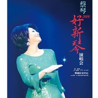 3.1折起、周末歡樂行:蔡琴2019「好新琴」演唱會  北京站