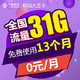 中国移动 大王卡无限流量上网卡每月送31G流量+30分钟 *100件
