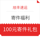 顺丰速运 100元寄件券包