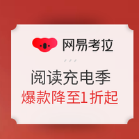 促销活动：网易考拉 暑期阅读充电季 图书促销