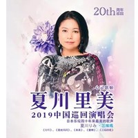 2019夏川里美巡回演唱会  北京站
