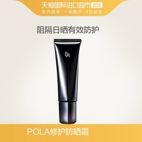 POLA 黑BA日光修护防晒霜SPF50PA++++45g +凑单品