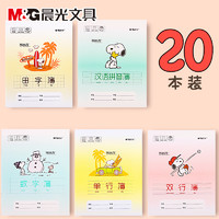 M&G 晨光 小学生练习本 14页/本 20本装 多款式可选