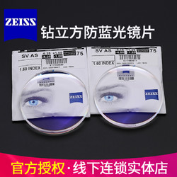 ZEISS 蔡司 1.74折射率 钻立方防蓝光膜镜片*1片