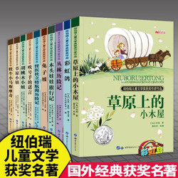 《纽伯瑞儿童文学获奖作品》全10册