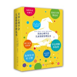 《美国心理学会儿童情绪管理丛书》（共6册）