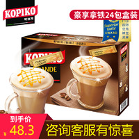 印尼进口kopiko可比可 拿铁意式速溶三合一咖啡奶香味24包696g