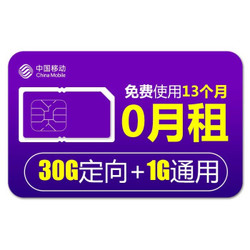 中国移动   0月租  每月送31G流量+30分钟