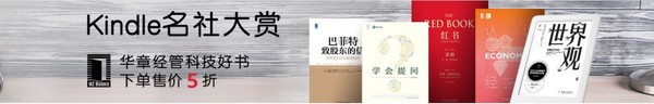 亚马逊中国 名社大赏 华章经管科技 Kindle电子书