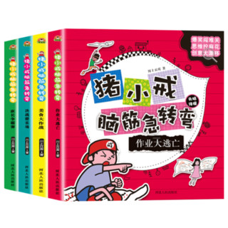 《米小圈上学记：脑筋急转弯》彩图版 全4册